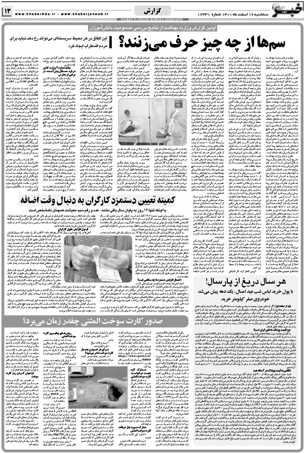 مشاهده صفحه ۱۳ روزنامه خبرجنوب تاریخ ۱۶ اسفند سال ۱۴۰۱