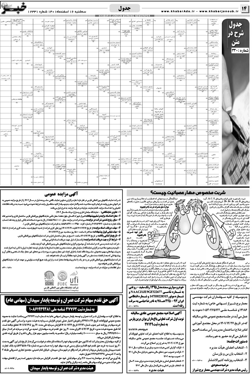 مشاهده صفحه ۱۴ روزنامه خبرجنوب تاریخ ۱۶ اسفند سال ۱۴۰۱