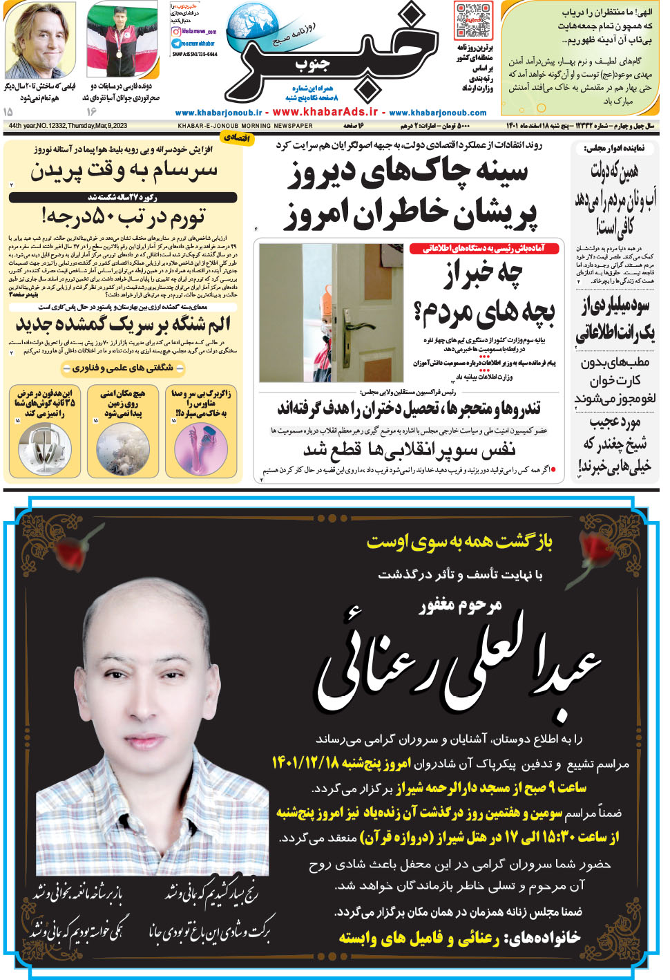 مشاهده صفحه ۱ روزنامه خبرجنوب تاریخ ۱۸ اسفند سال ۱۴۰۱