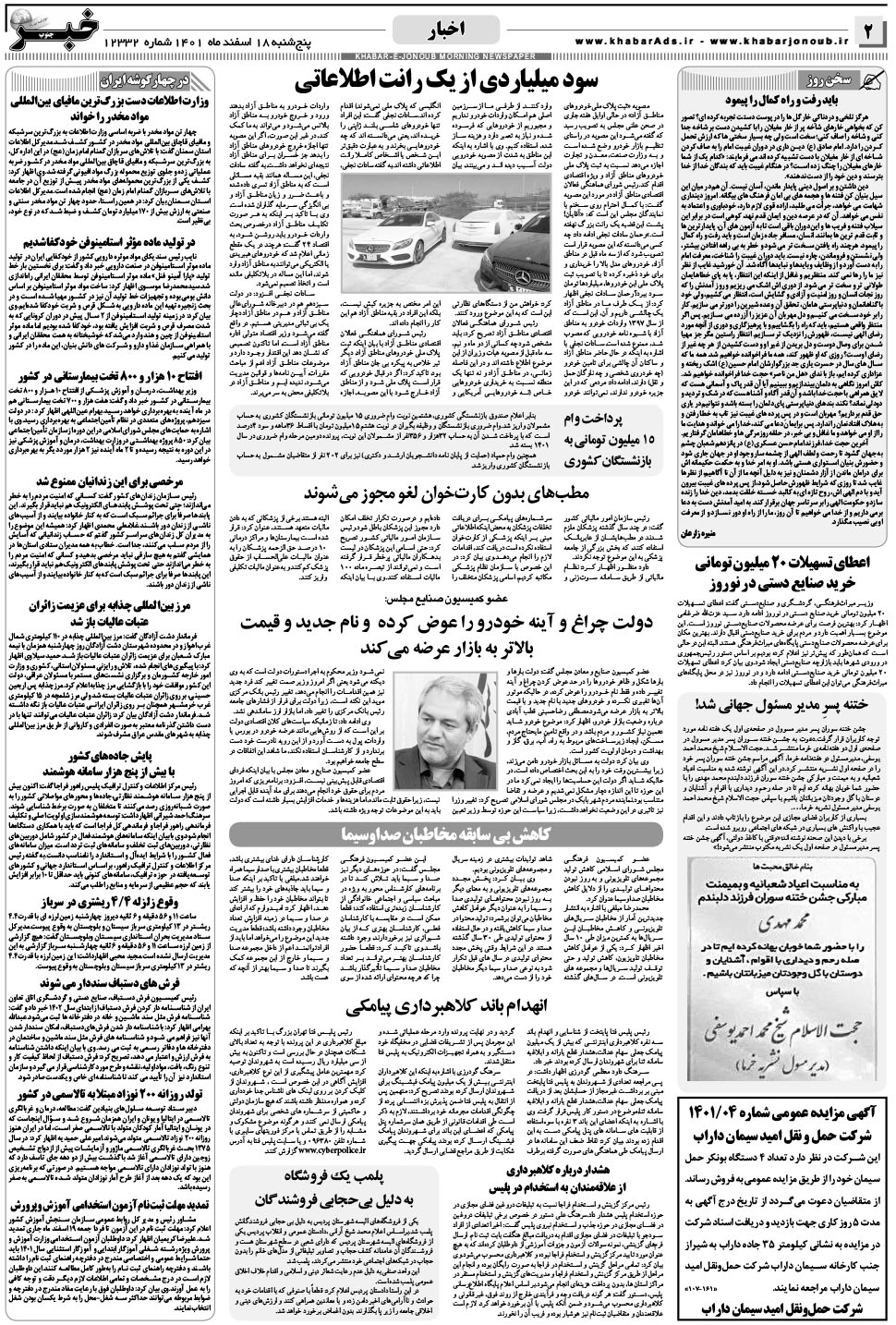 مشاهده صفحه ۲ روزنامه خبرجنوب تاریخ ۱۸ اسفند سال ۱۴۰۱