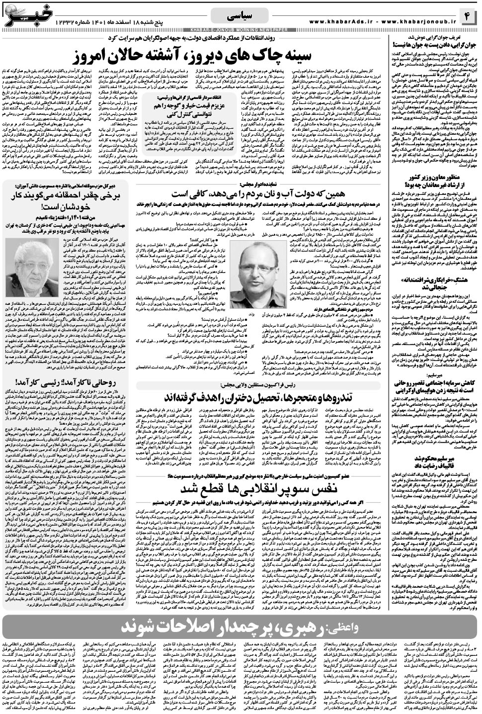 مشاهده صفحه ۴ روزنامه خبرجنوب تاریخ ۱۸ اسفند سال ۱۴۰۱