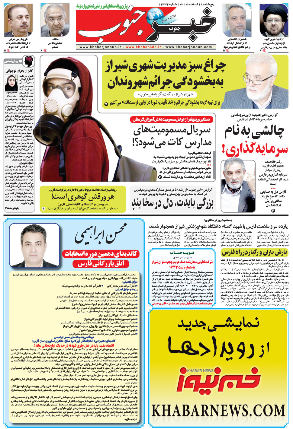 مشاهده صفحه ۵ روزنامه خبرجنوب تاریخ ۱۸ اسفند سال ۱۴۰۱