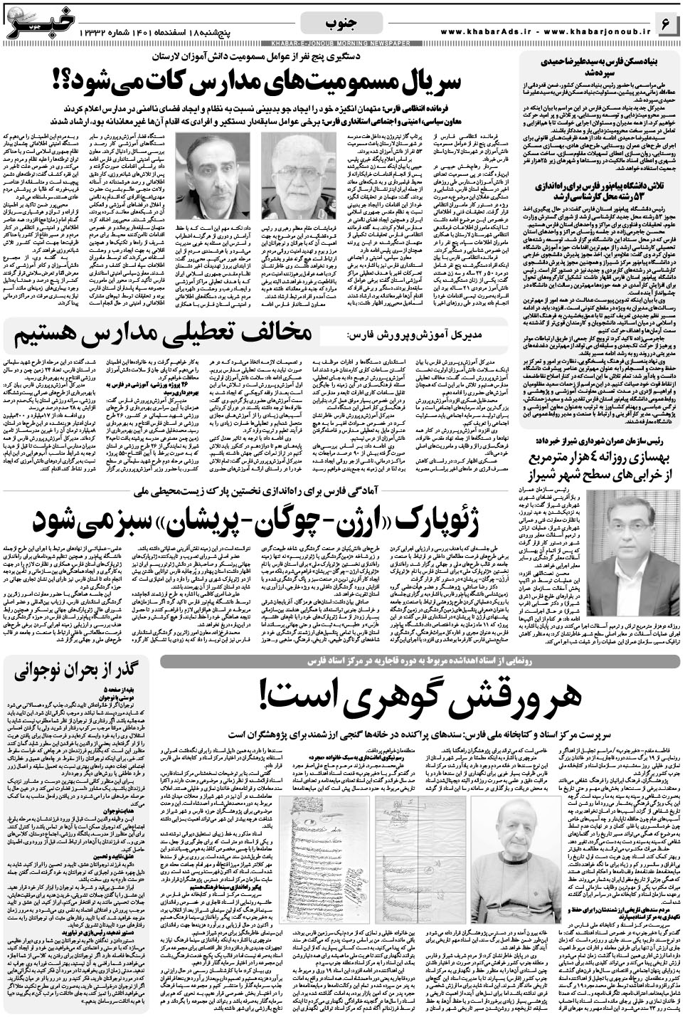 مشاهده صفحه ۶ روزنامه خبرجنوب تاریخ ۱۸ اسفند سال ۱۴۰۱