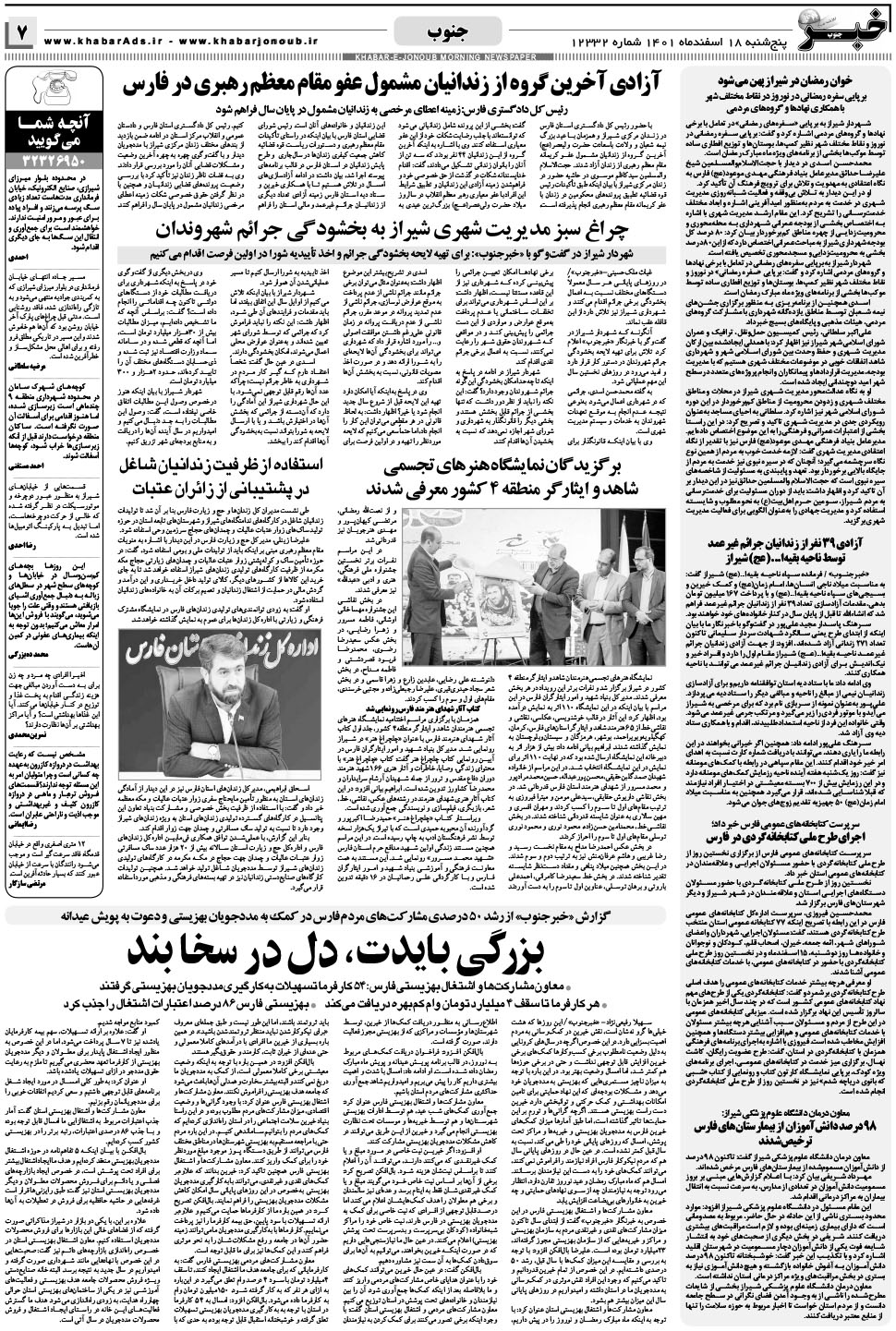 مشاهده صفحه ۷ روزنامه خبرجنوب تاریخ ۱۸ اسفند سال ۱۴۰۱