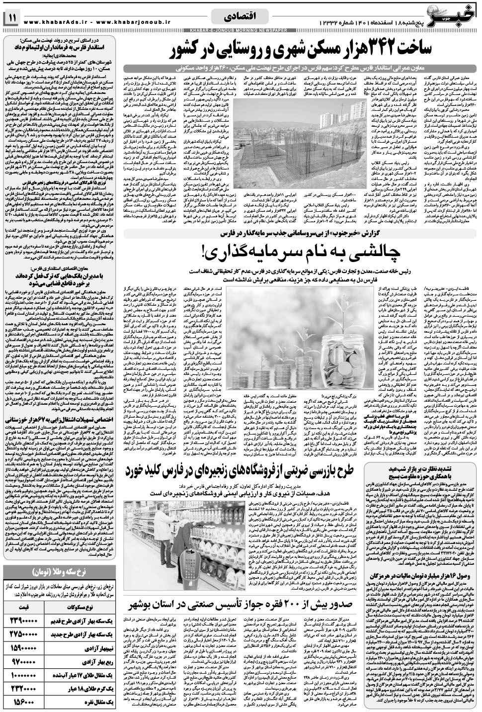 مشاهده صفحه ۱۱ روزنامه خبرجنوب تاریخ ۱۸ اسفند سال ۱۴۰۱