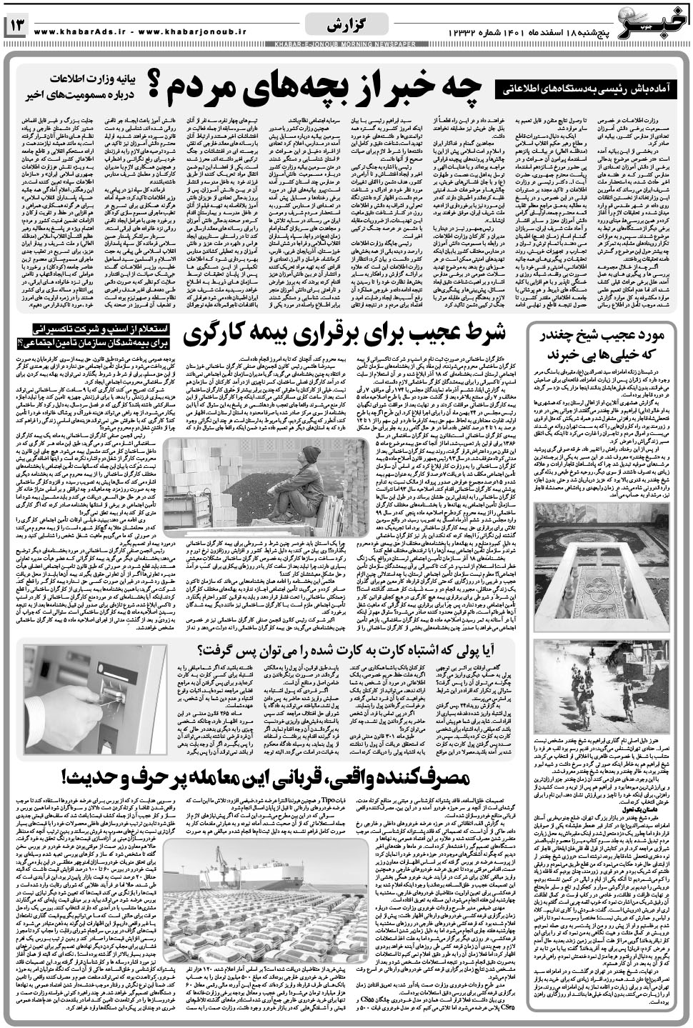 مشاهده صفحه ۱۳ روزنامه خبرجنوب تاریخ ۱۸ اسفند سال ۱۴۰۱