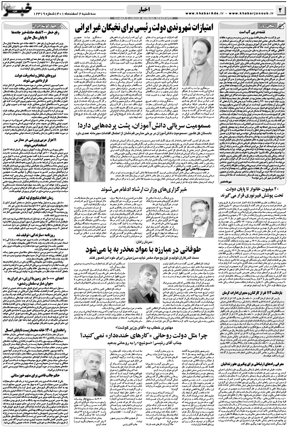 مشاهده صفحه ۲ روزنامه خبرجنوب تاریخ ۲ اسفند سال ۱۴۰۱