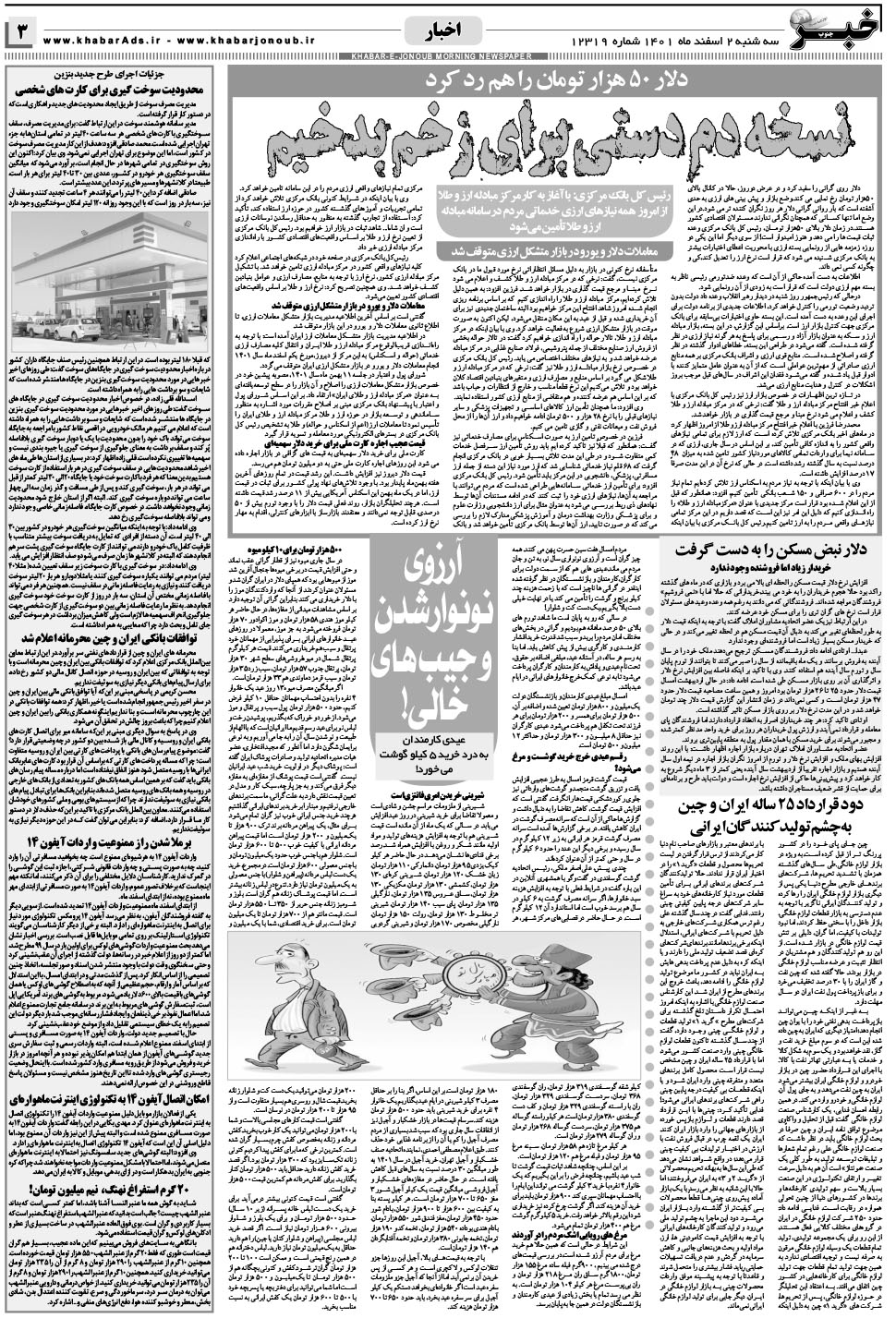 مشاهده صفحه ۳ روزنامه خبرجنوب تاریخ ۲ اسفند سال ۱۴۰۱
