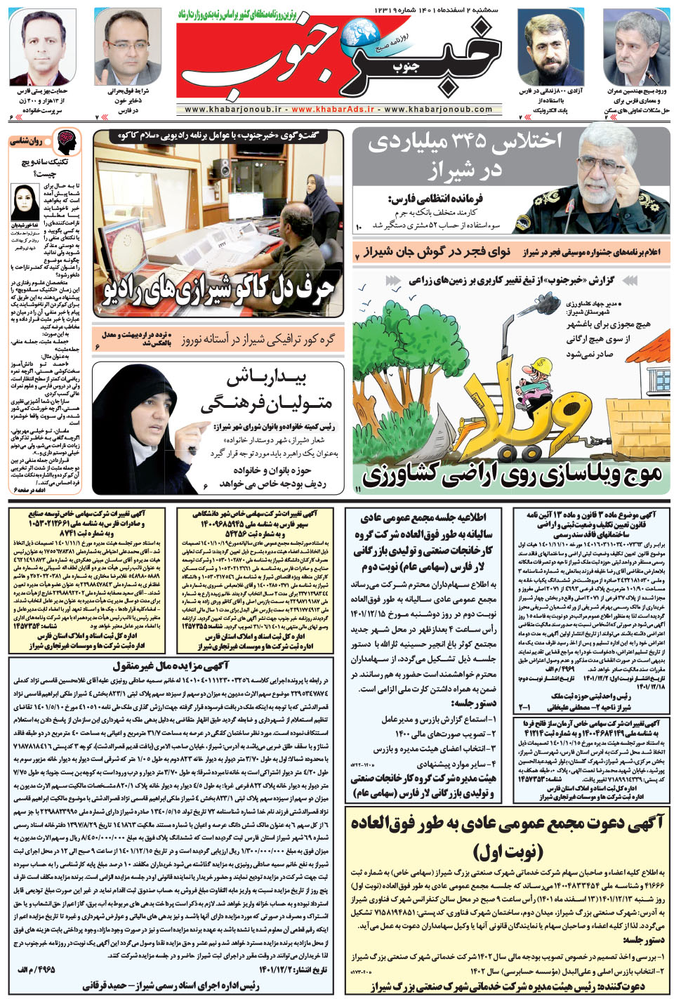 مشاهده صفحه ۵ روزنامه خبرجنوب تاریخ ۲ اسفند سال ۱۴۰۱