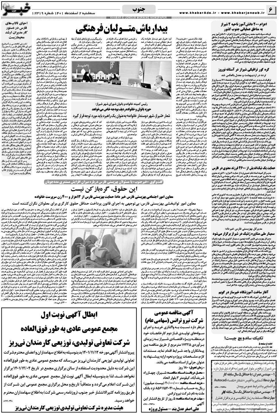 مشاهده صفحه ۶ روزنامه خبرجنوب تاریخ ۲ اسفند سال ۱۴۰۱