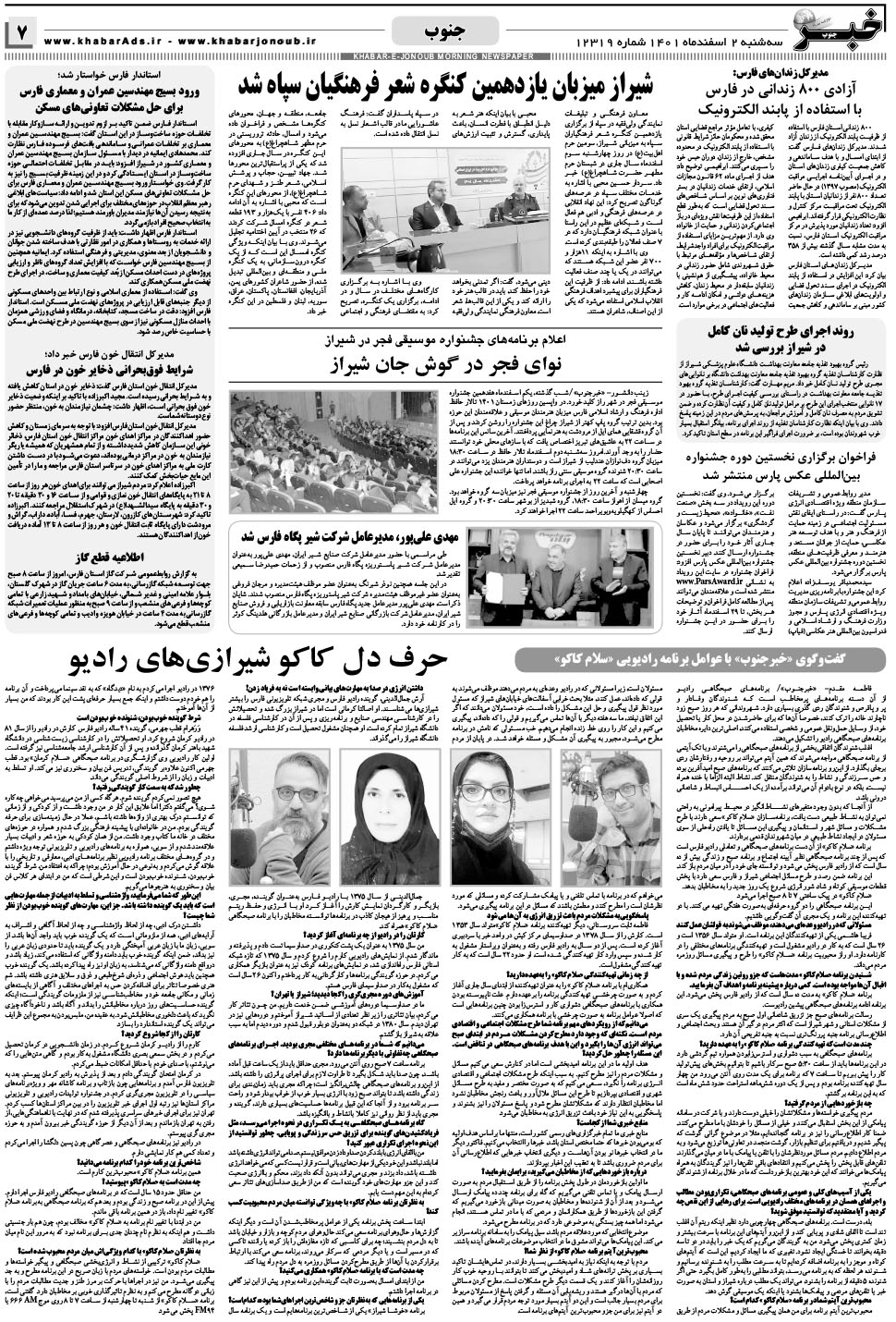 مشاهده صفحه ۷ روزنامه خبرجنوب تاریخ ۲ اسفند سال ۱۴۰۱