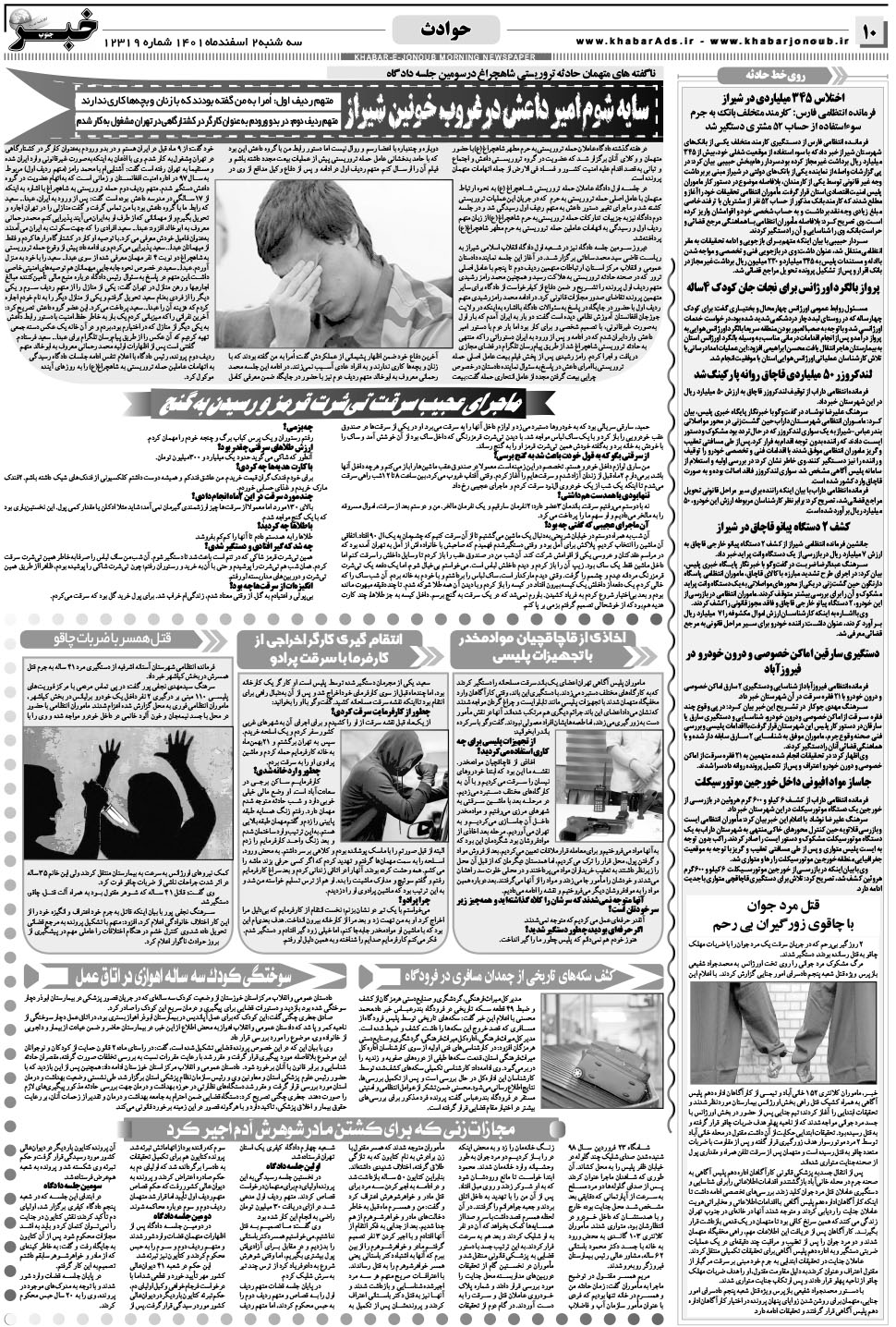 مشاهده صفحه ۱۰ روزنامه خبرجنوب تاریخ ۲ اسفند سال ۱۴۰۱