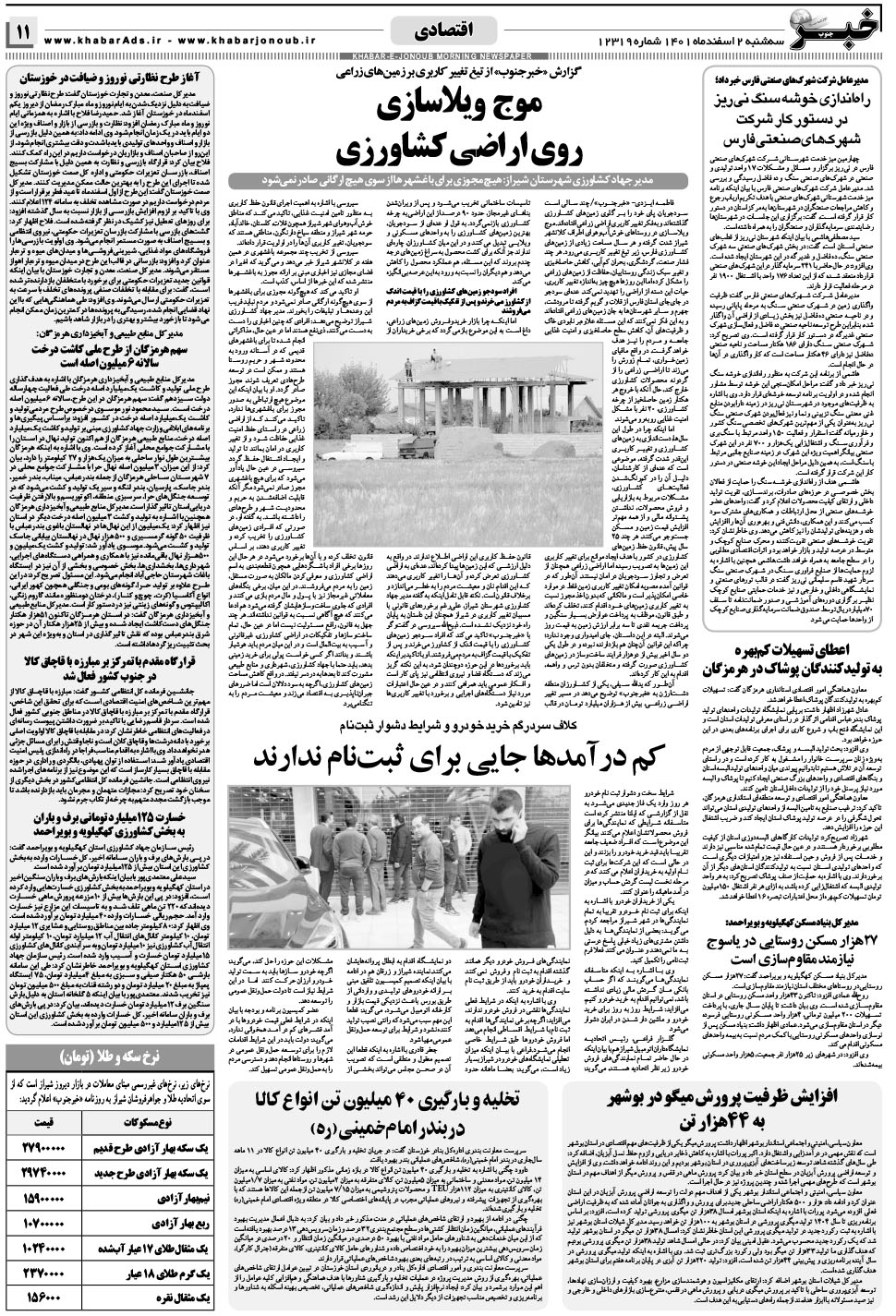 مشاهده صفحه ۱۱ روزنامه خبرجنوب تاریخ ۲ اسفند سال ۱۴۰۱