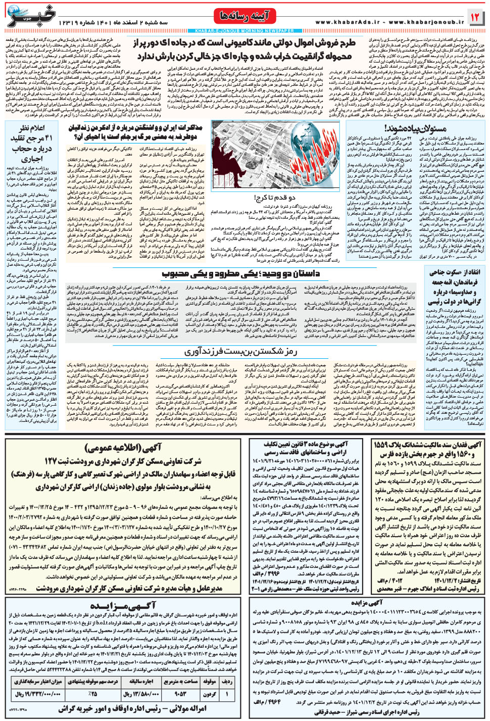 مشاهده صفحه ۱۲ روزنامه خبرجنوب تاریخ ۲ اسفند سال ۱۴۰۱