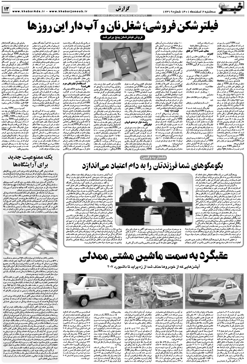مشاهده صفحه ۱۳ روزنامه خبرجنوب تاریخ ۲ اسفند سال ۱۴۰۱