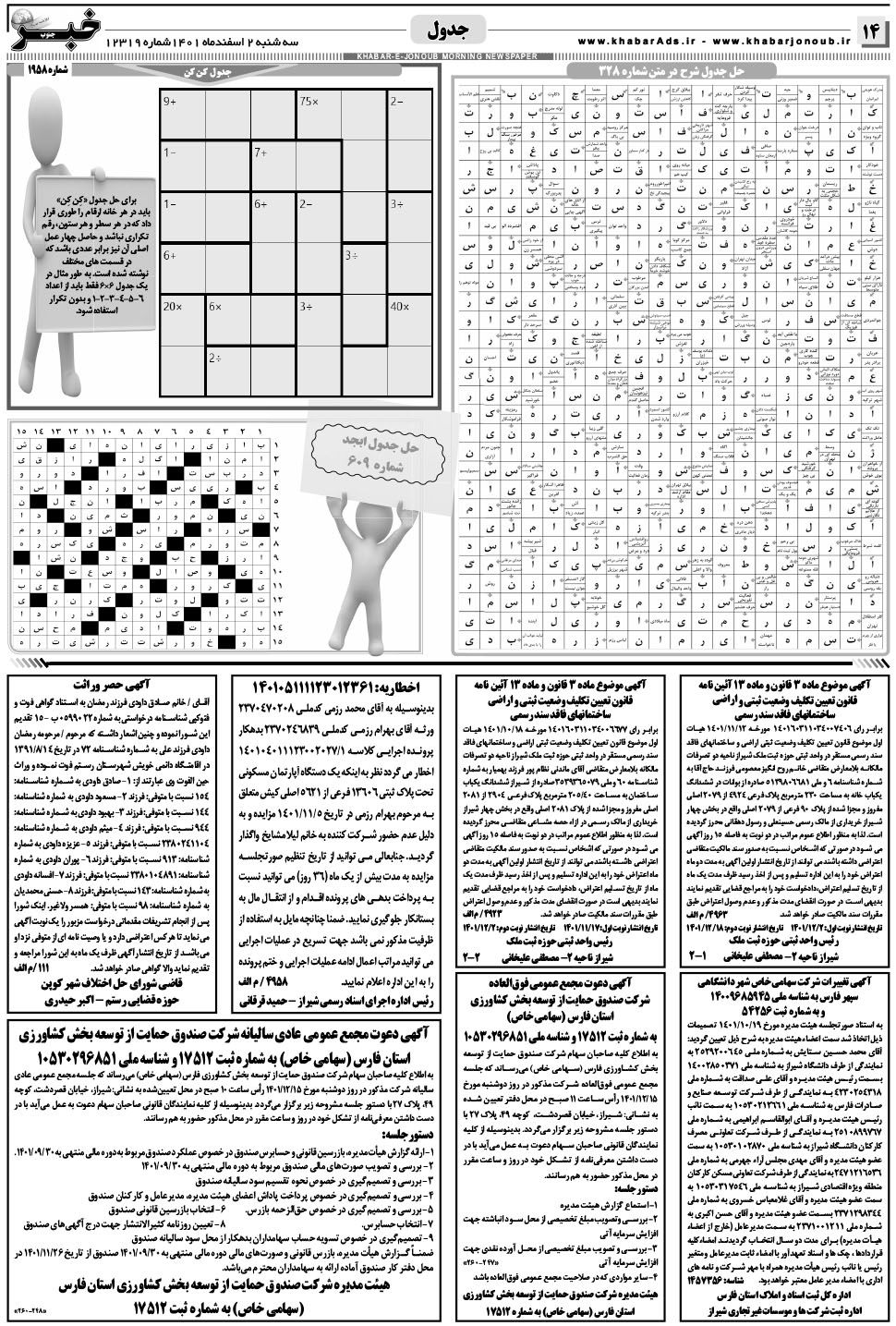 مشاهده صفحه ۱۴ روزنامه خبرجنوب تاریخ ۲ اسفند سال ۱۴۰۱