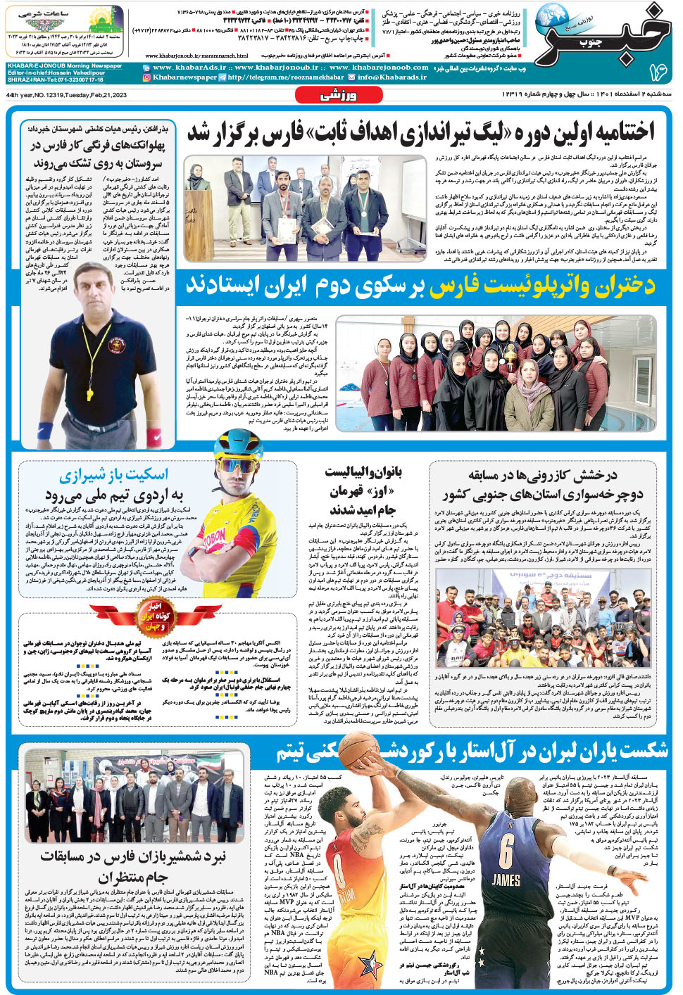 مشاهده صفحه ۱۶ روزنامه خبرجنوب تاریخ ۲ اسفند سال ۱۴۰۱