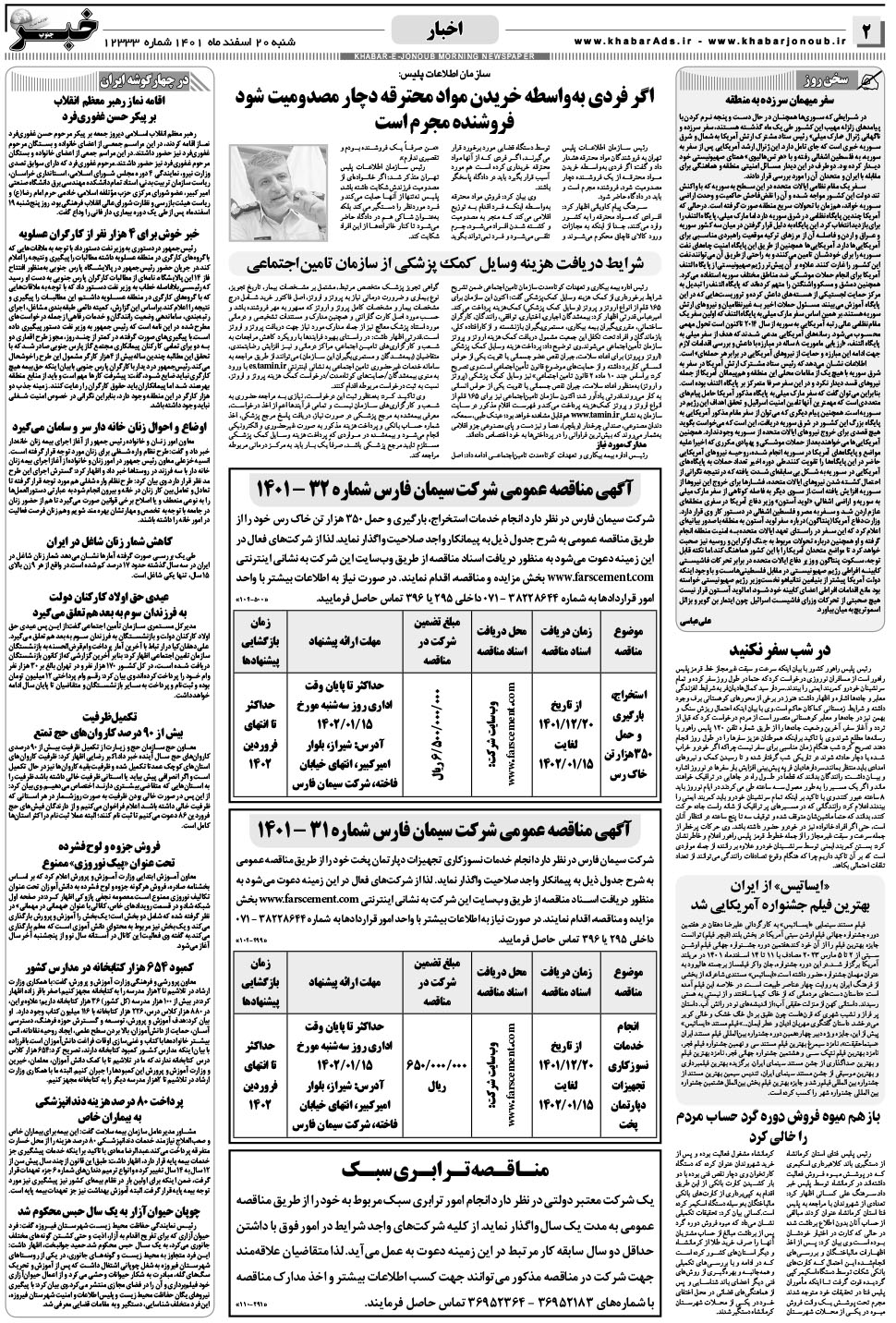 مشاهده صفحه ۲ روزنامه خبرجنوب تاریخ ۲۰ اسفند سال ۱۴۰۱