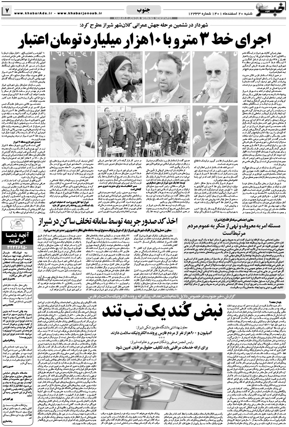 مشاهده صفحه ۷ روزنامه خبرجنوب تاریخ ۲۰ اسفند سال ۱۴۰۱