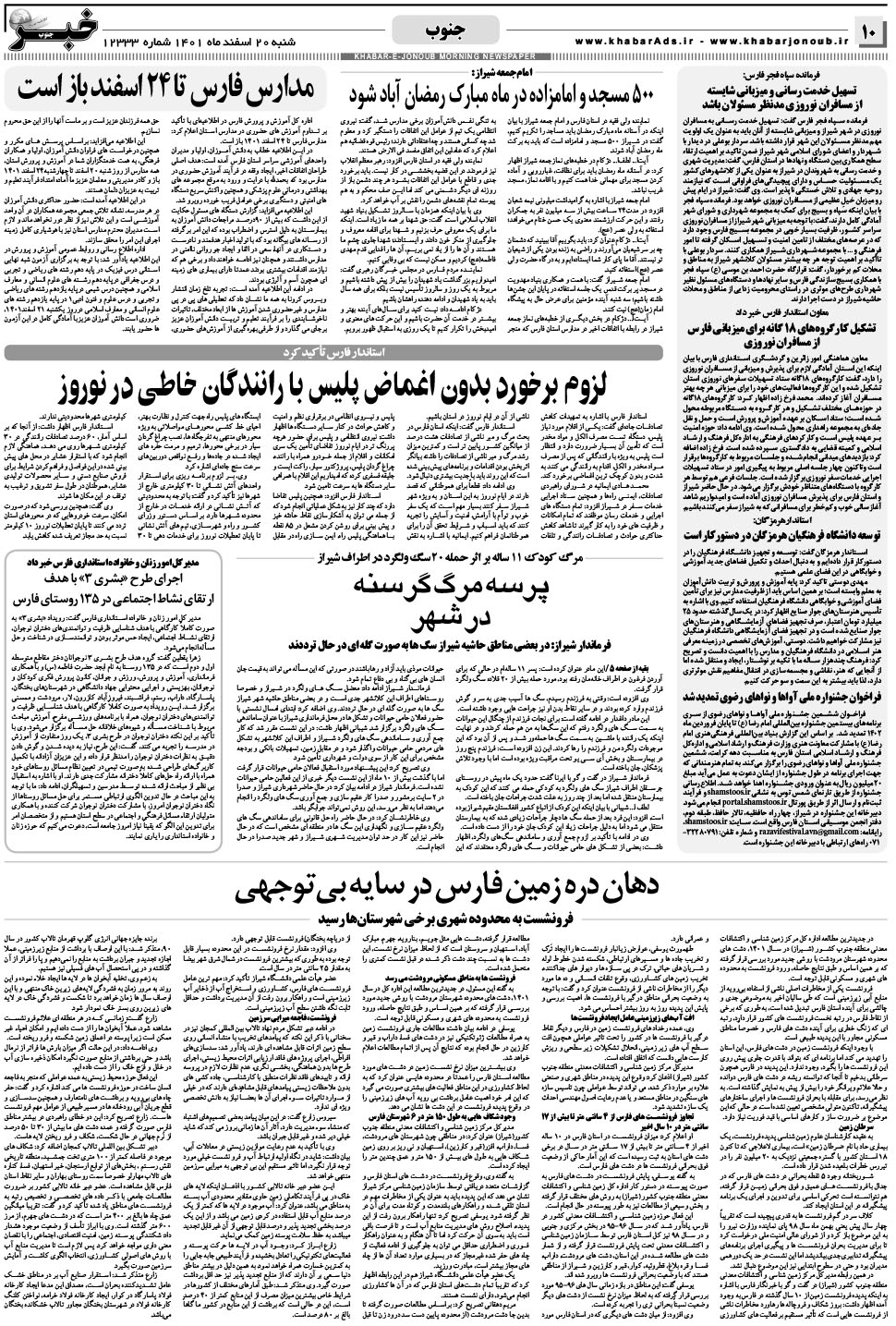 مشاهده صفحه ۱۰ روزنامه خبرجنوب تاریخ ۲۰ اسفند سال ۱۴۰۱