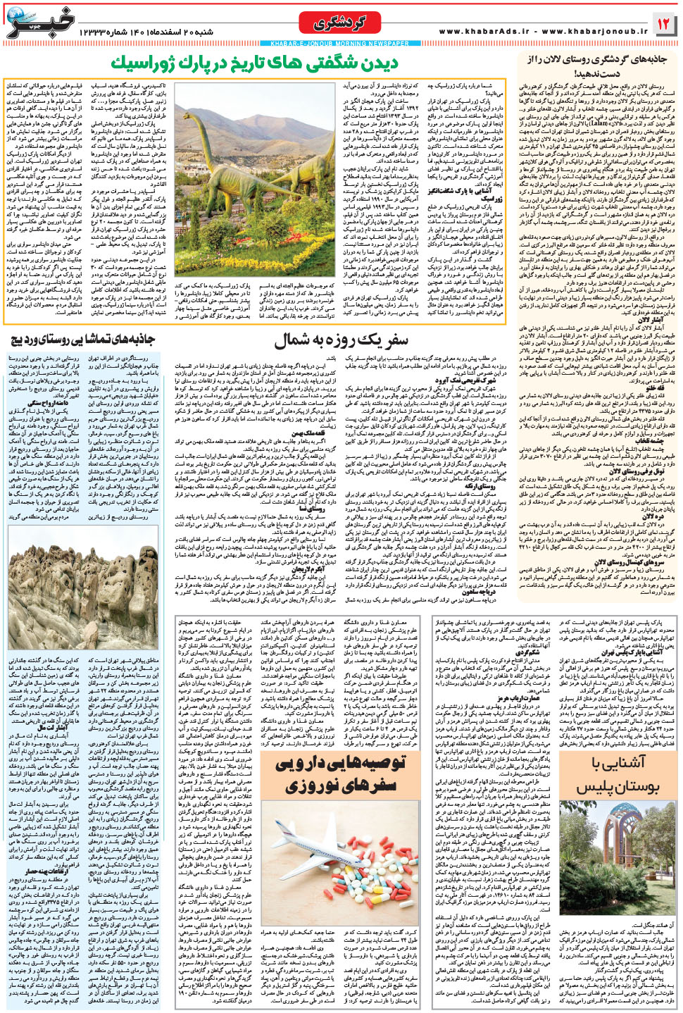 مشاهده صفحه ۱۲ روزنامه خبرجنوب تاریخ ۲۰ اسفند سال ۱۴۰۱