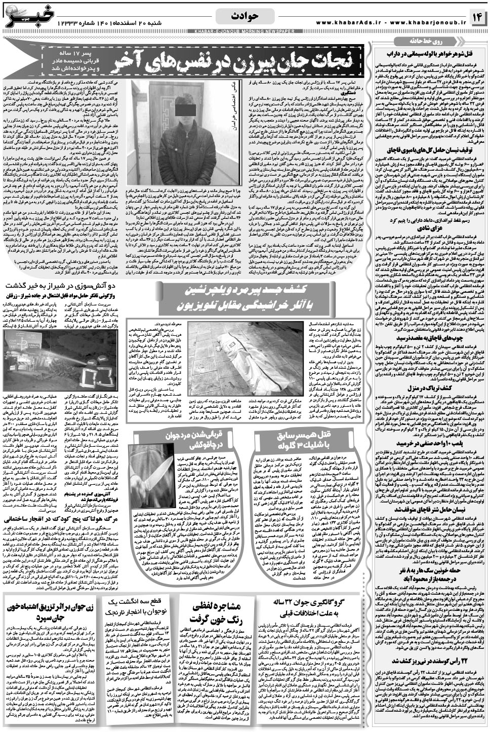 مشاهده صفحه ۱۴ روزنامه خبرجنوب تاریخ ۲۰ اسفند سال ۱۴۰۱