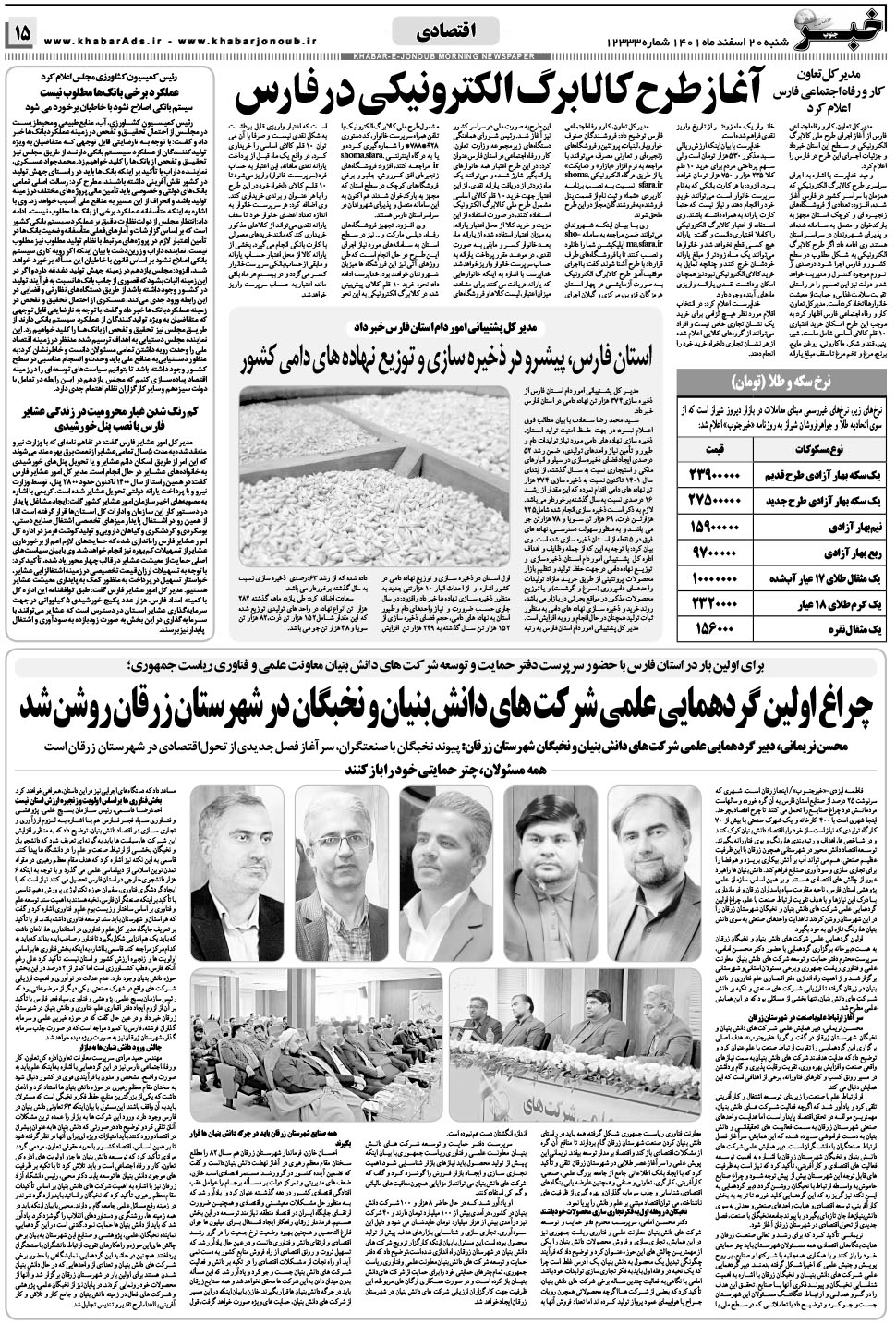 مشاهده صفحه ۱۵ روزنامه خبرجنوب تاریخ ۲۰ اسفند سال ۱۴۰۱