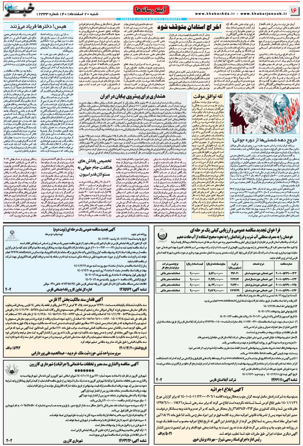 مشاهده صفحه ۱۶ روزنامه خبرجنوب تاریخ ۲۰ اسفند سال ۱۴۰۱