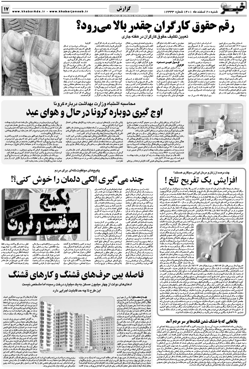 مشاهده صفحه ۱۷ روزنامه خبرجنوب تاریخ ۲۰ اسفند سال ۱۴۰۱