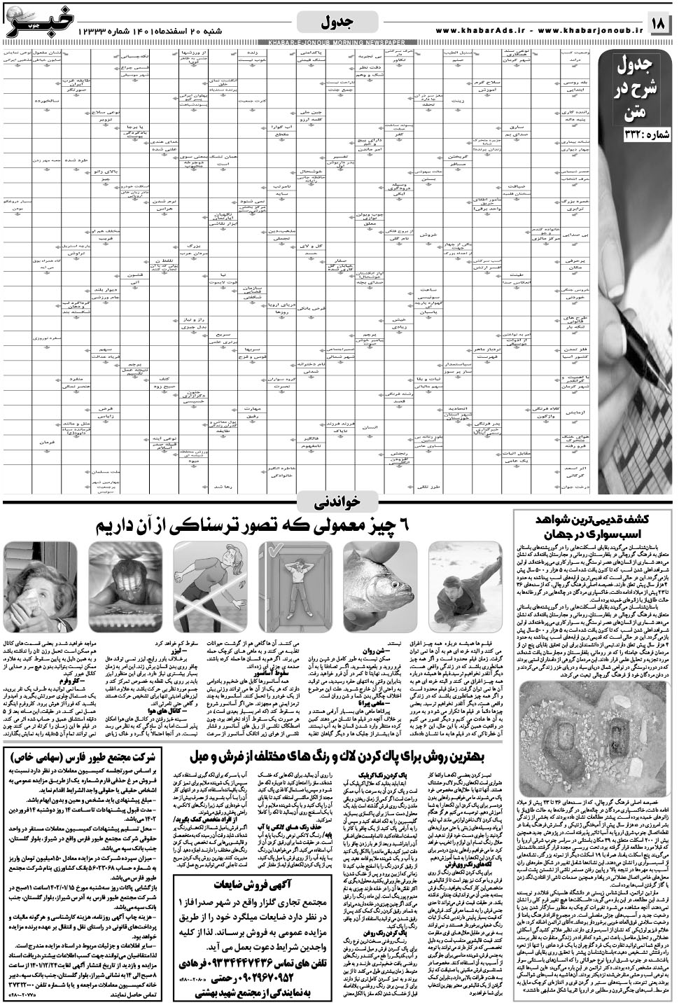 مشاهده صفحه ۱۸ روزنامه خبرجنوب تاریخ ۲۰ اسفند سال ۱۴۰۱