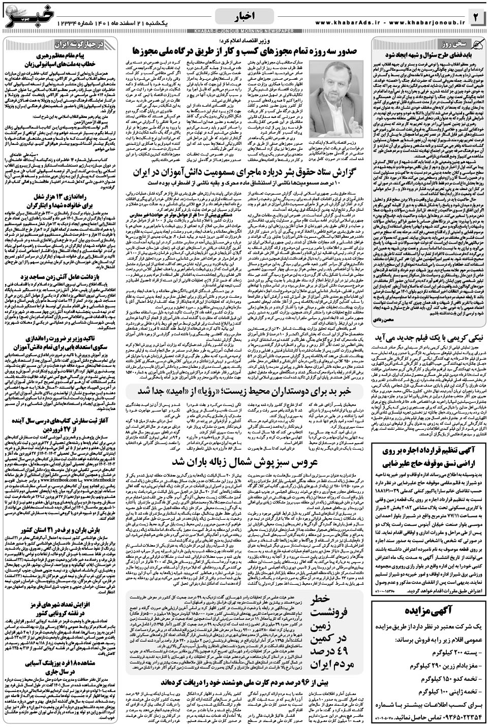 مشاهده صفحه ۲ روزنامه خبرجنوب تاریخ ۲۱ اسفند سال ۱۴۰۱