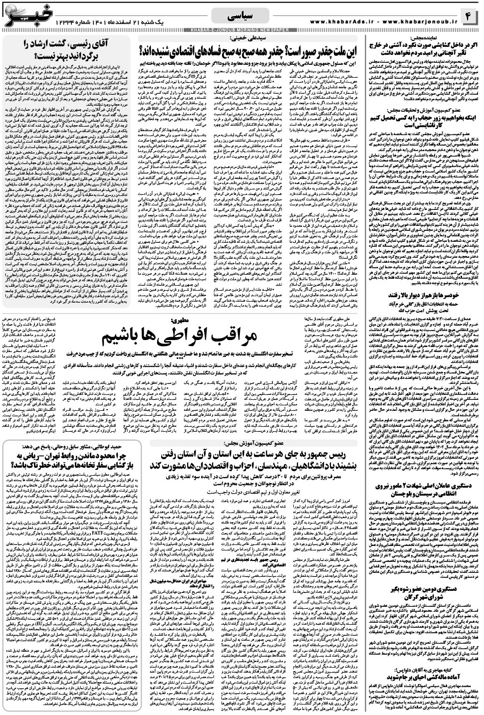 مشاهده صفحه ۴ روزنامه خبرجنوب تاریخ ۲۱ اسفند سال ۱۴۰۱