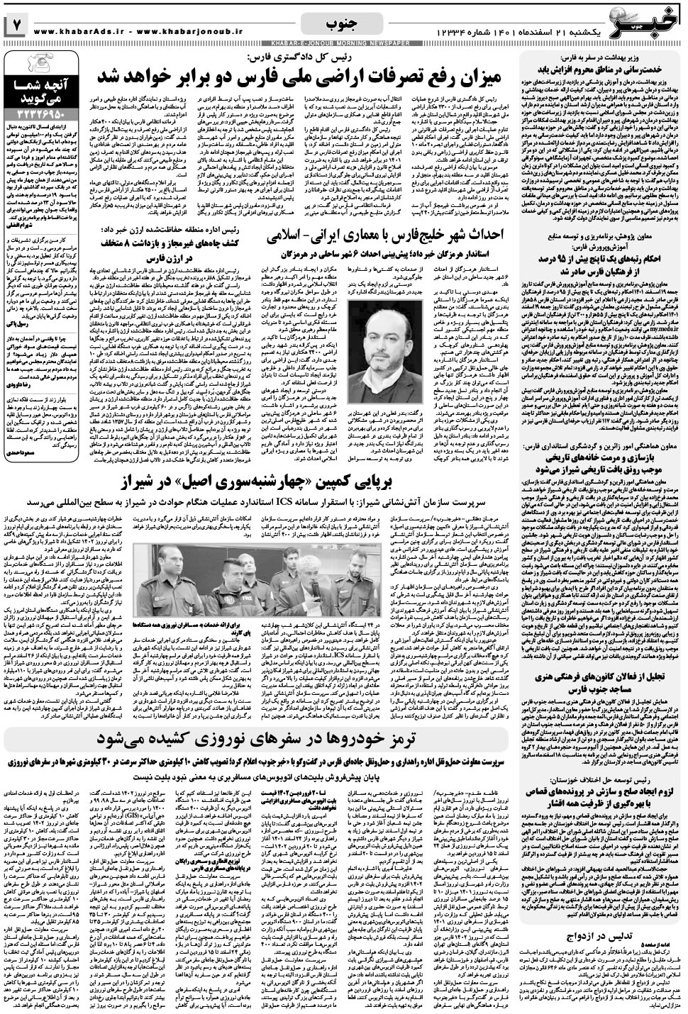 مشاهده صفحه ۷ روزنامه خبرجنوب تاریخ ۲۱ اسفند سال ۱۴۰۱