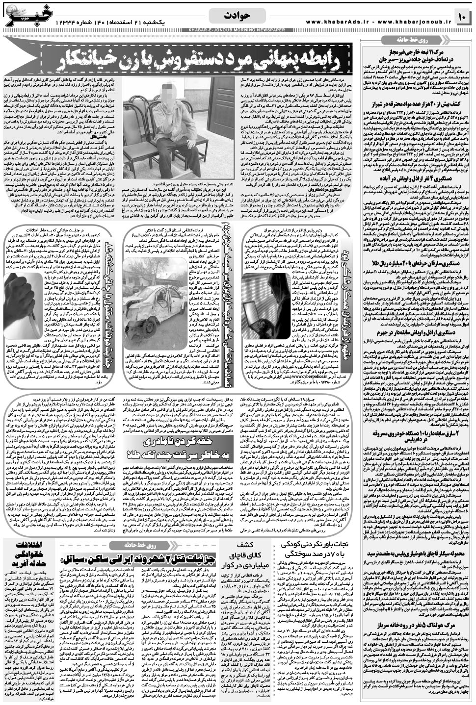 مشاهده صفحه ۱۰ روزنامه خبرجنوب تاریخ ۲۱ اسفند سال ۱۴۰۱