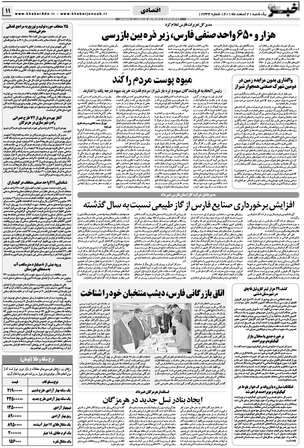 مشاهده صفحه ۱۱ روزنامه خبرجنوب تاریخ ۲۱ اسفند سال ۱۴۰۱