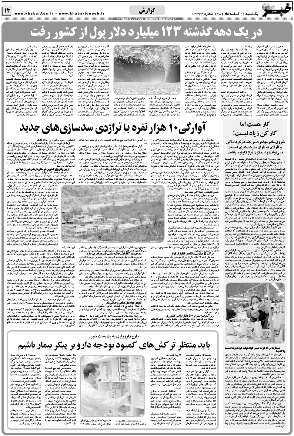 مشاهده صفحه ۱۳ روزنامه خبرجنوب تاریخ ۲۱ اسفند سال ۱۴۰۱