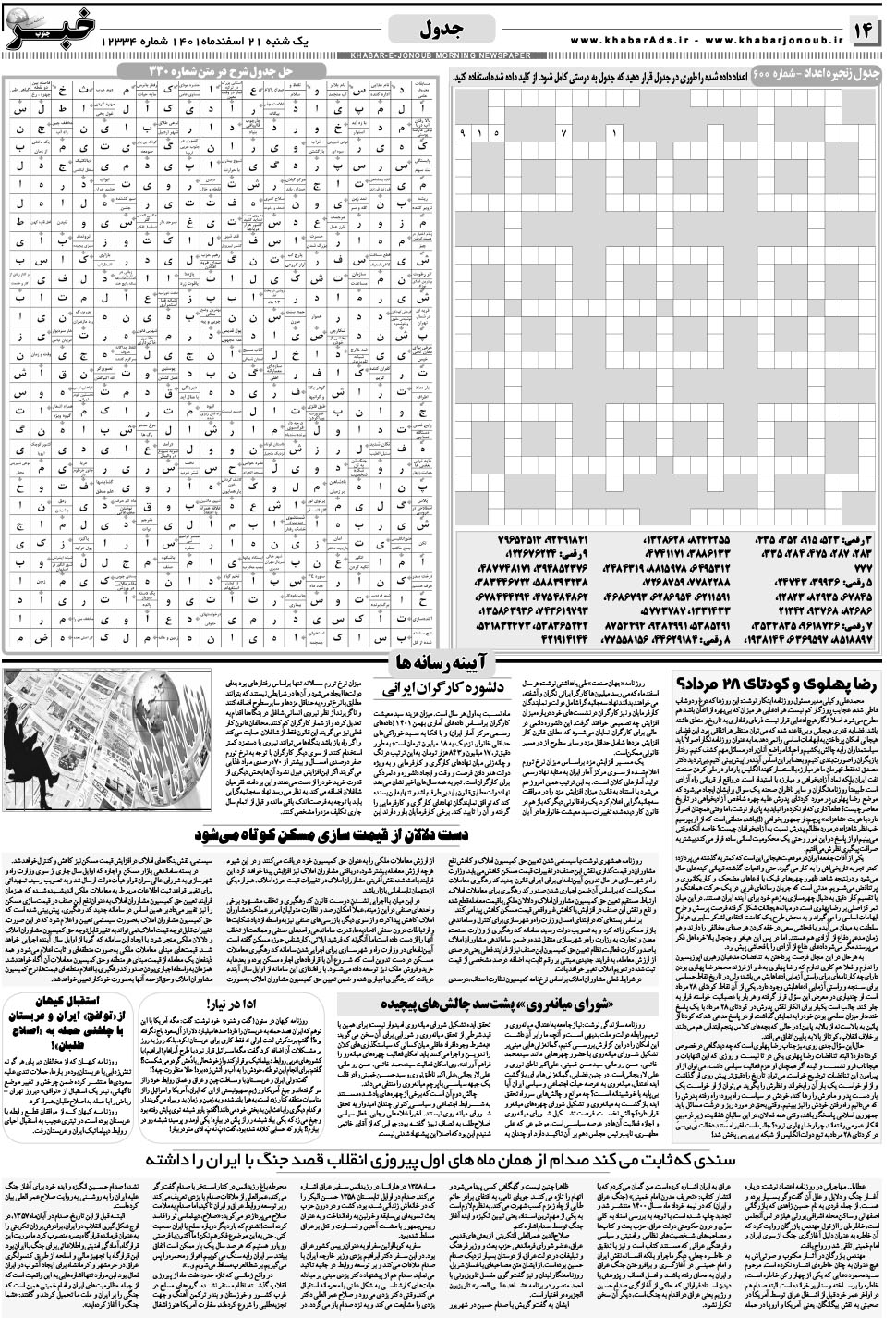 مشاهده صفحه ۱۴ روزنامه خبرجنوب تاریخ ۲۱ اسفند سال ۱۴۰۱