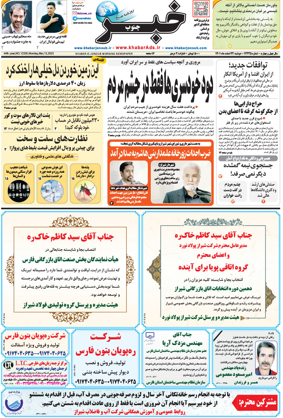 مشاهده صفحه ۱ روزنامه خبرجنوب تاریخ ۲۲ اسفند سال ۱۴۰۱
