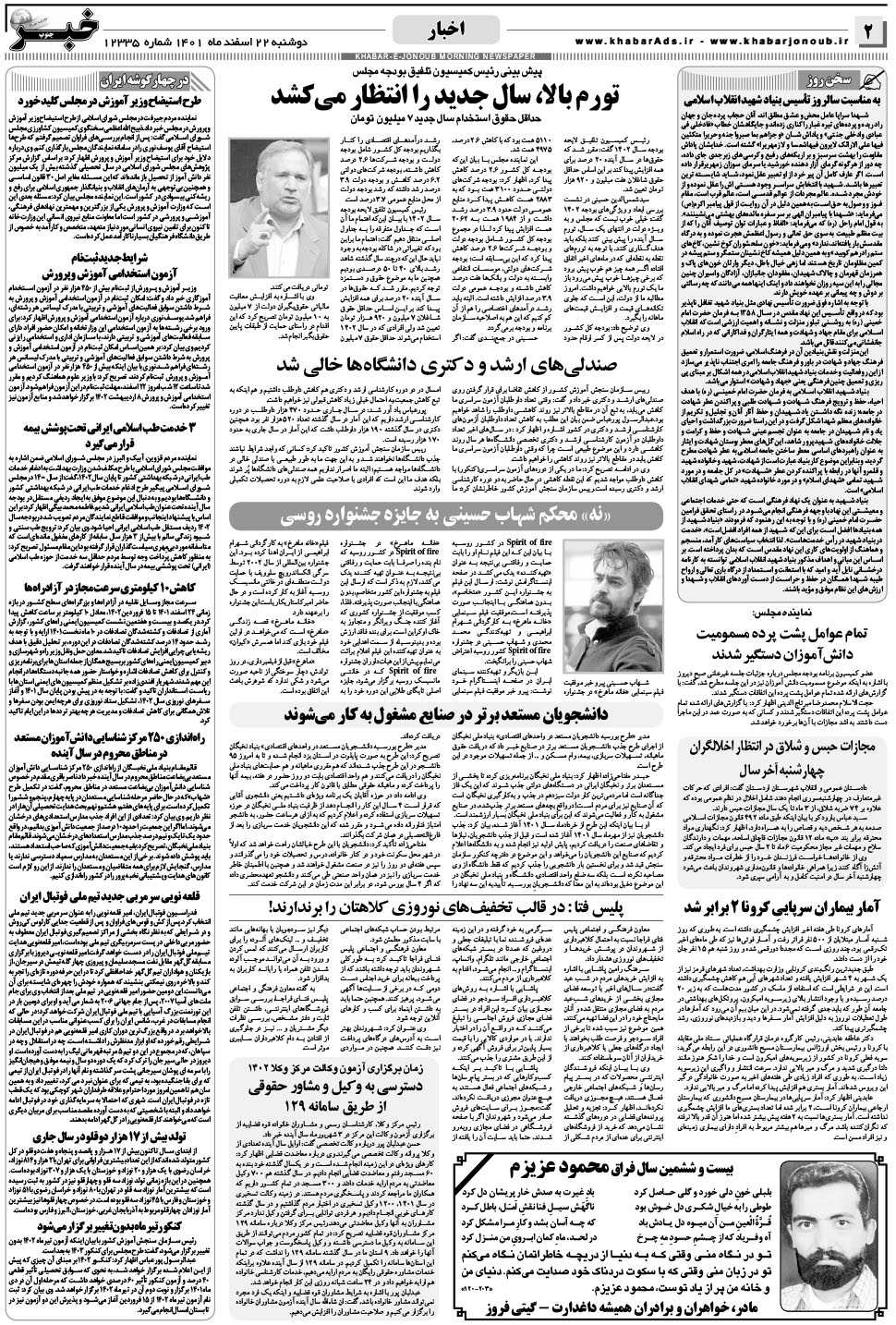 مشاهده صفحه ۲ روزنامه خبرجنوب تاریخ ۲۲ اسفند سال ۱۴۰۱