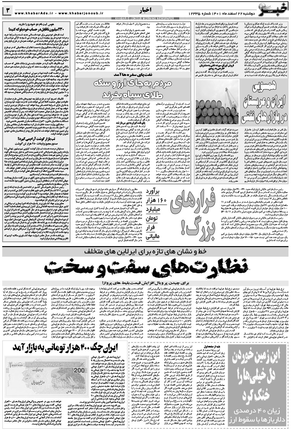مشاهده صفحه ۳ روزنامه خبرجنوب تاریخ ۲۲ اسفند سال ۱۴۰۱