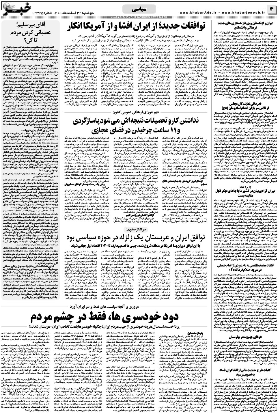 مشاهده صفحه ۴ روزنامه خبرجنوب تاریخ ۲۲ اسفند سال ۱۴۰۱