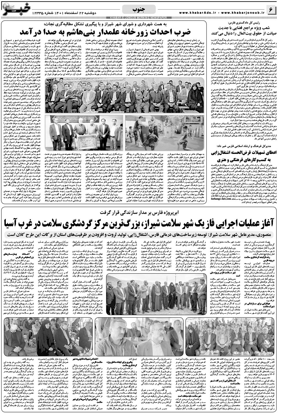 مشاهده صفحه ۶ روزنامه خبرجنوب تاریخ ۲۲ اسفند سال ۱۴۰۱