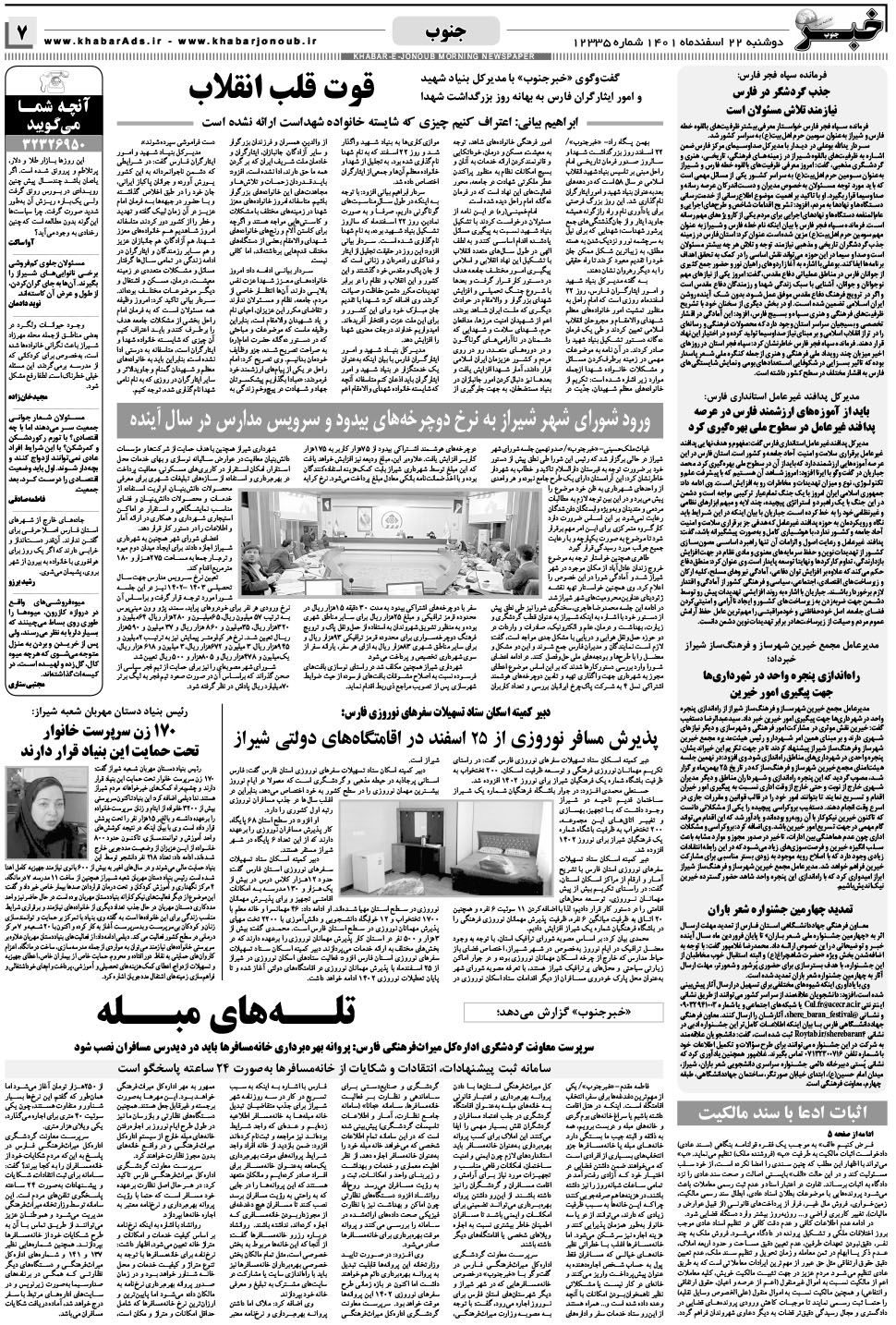 مشاهده صفحه ۷ روزنامه خبرجنوب تاریخ ۲۲ اسفند سال ۱۴۰۱