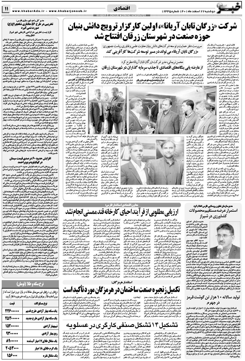 مشاهده صفحه ۱۱ روزنامه خبرجنوب تاریخ ۲۲ اسفند سال ۱۴۰۱