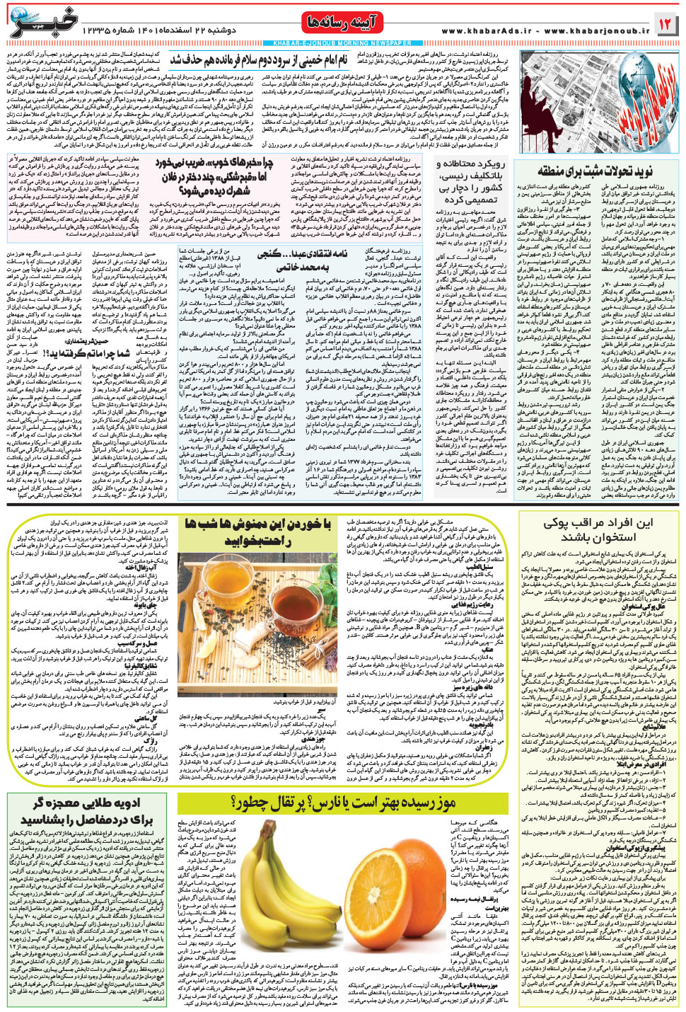 مشاهده صفحه ۱۲ روزنامه خبرجنوب تاریخ ۲۲ اسفند سال ۱۴۰۱