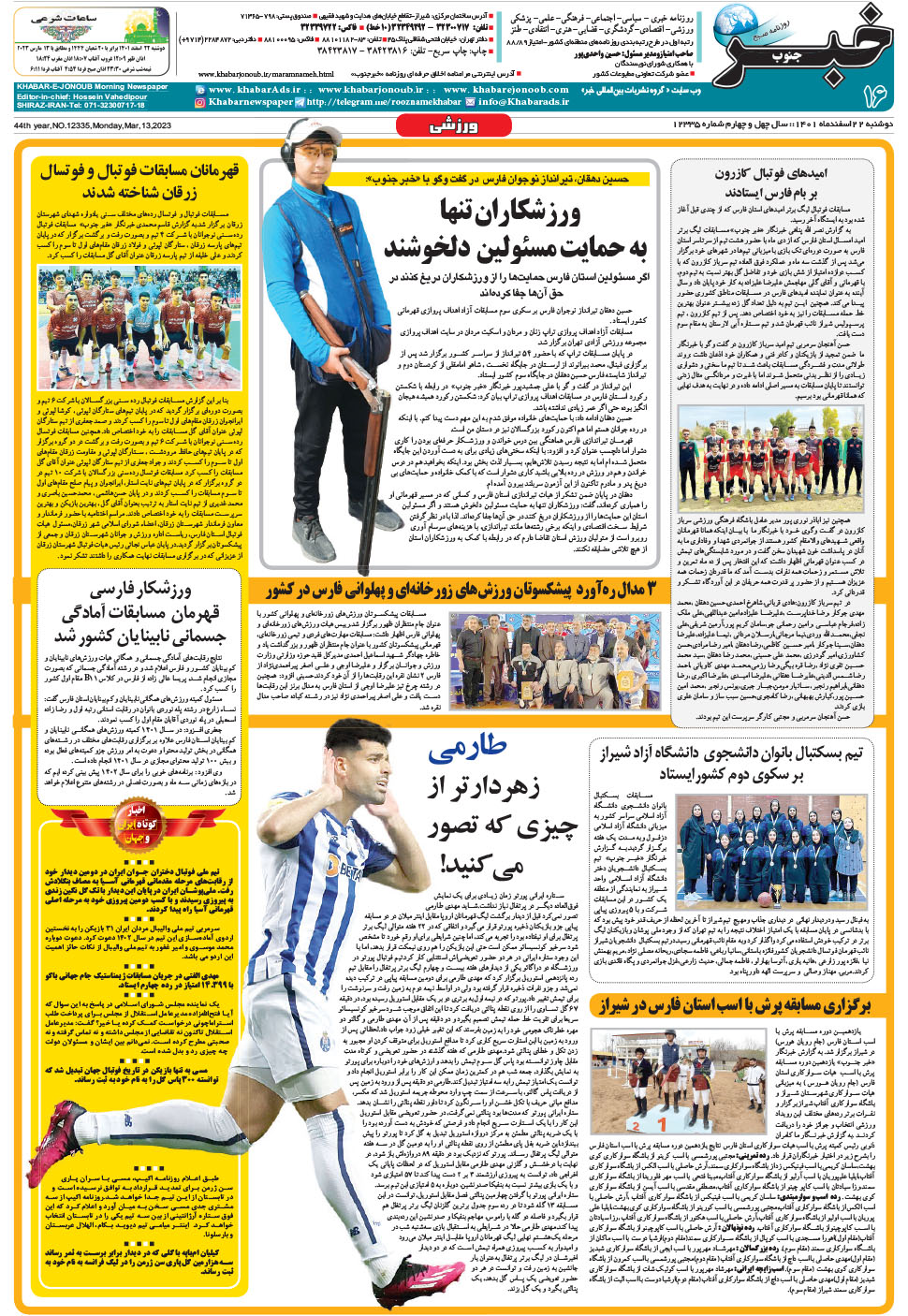 مشاهده صفحه ۱۶ روزنامه خبرجنوب تاریخ ۲۲ اسفند سال ۱۴۰۱