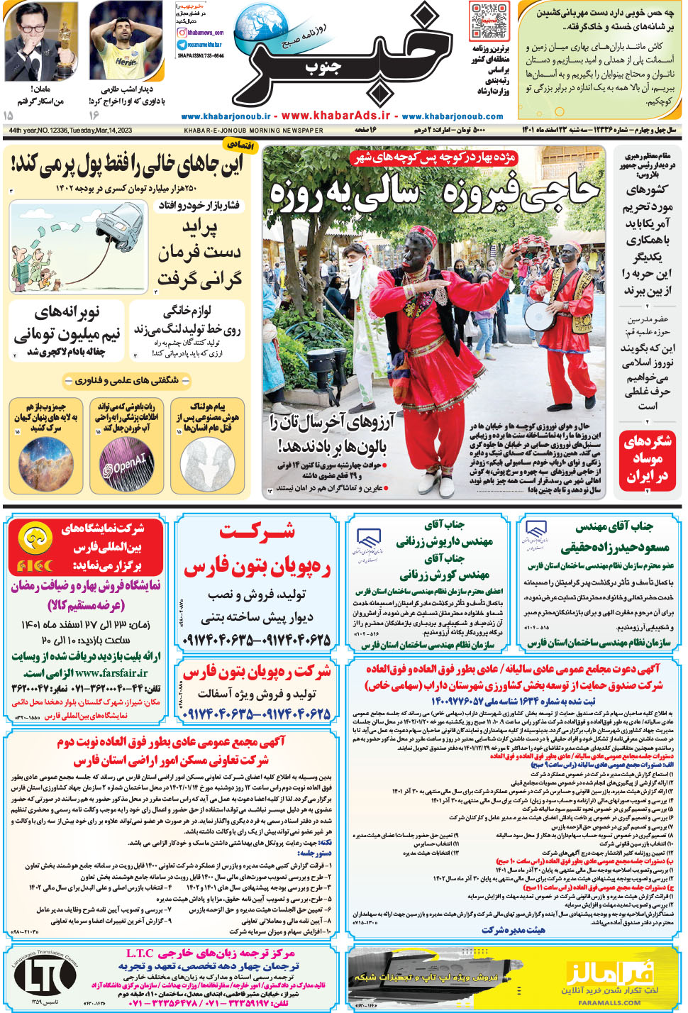 مشاهده صفحه ۱ روزنامه خبرجنوب تاریخ ۲۳ اسفند سال ۱۴۰۱