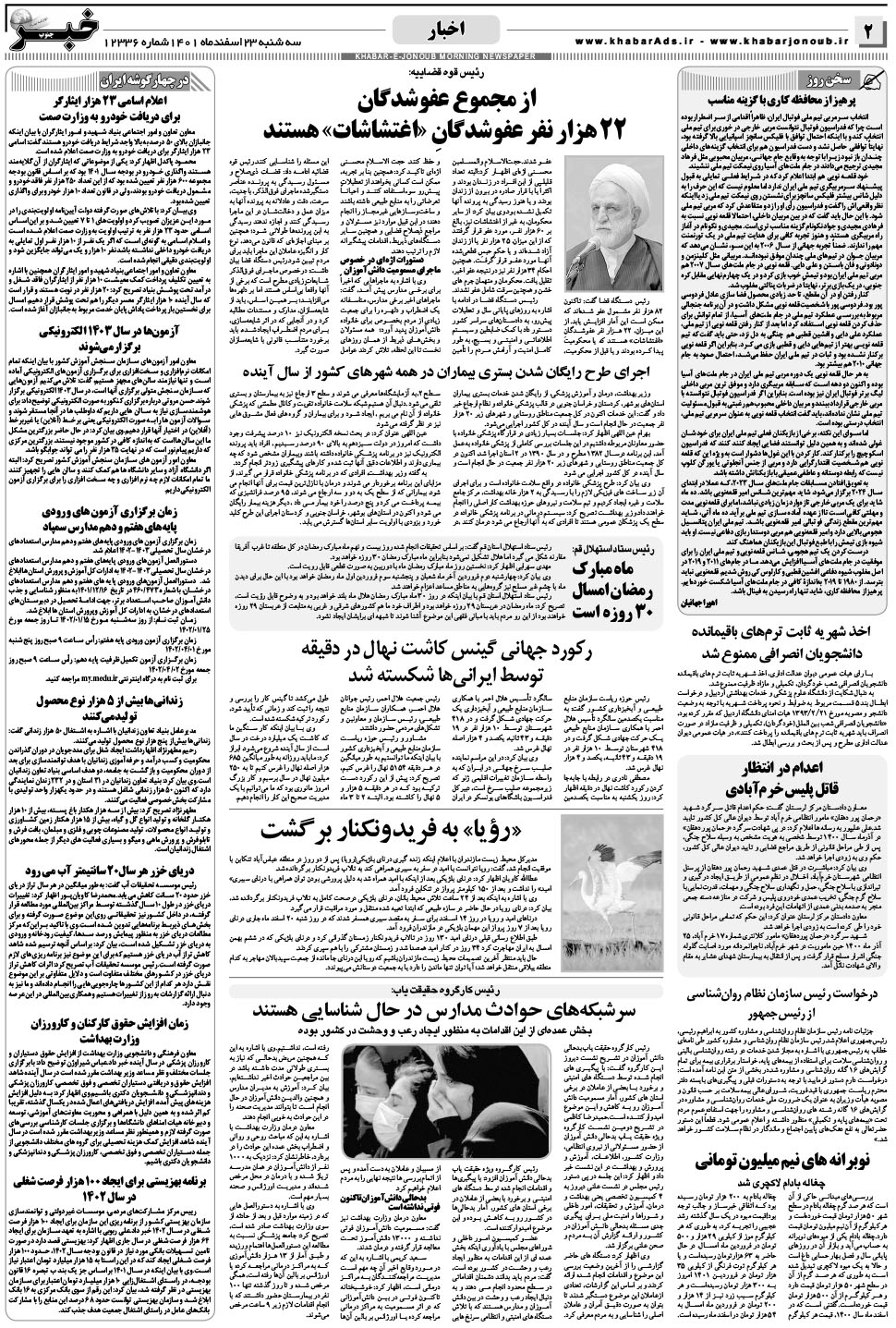 مشاهده صفحه ۲ روزنامه خبرجنوب تاریخ ۲۳ اسفند سال ۱۴۰۱