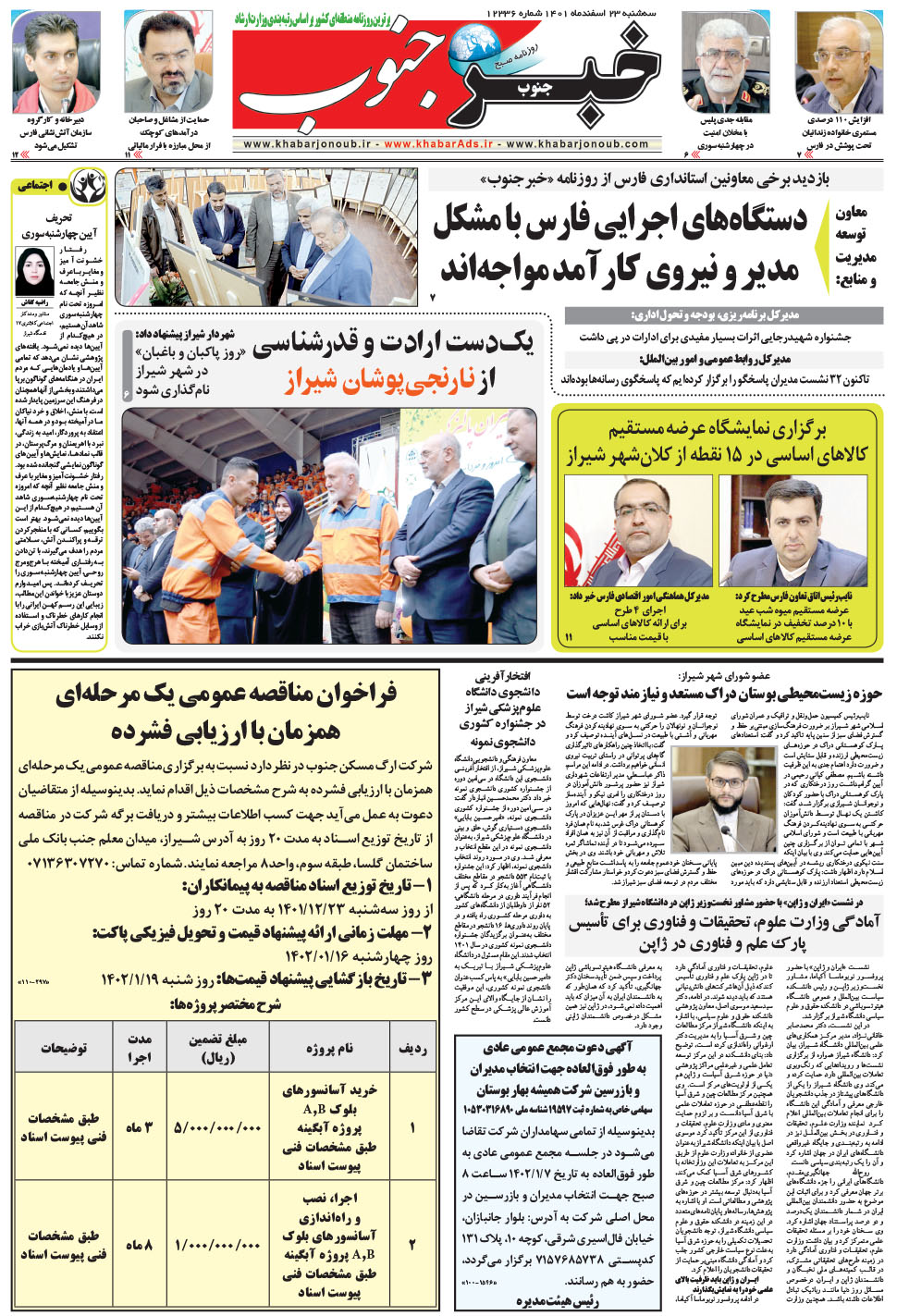 مشاهده صفحه ۵ روزنامه خبرجنوب تاریخ ۲۳ اسفند سال ۱۴۰۱