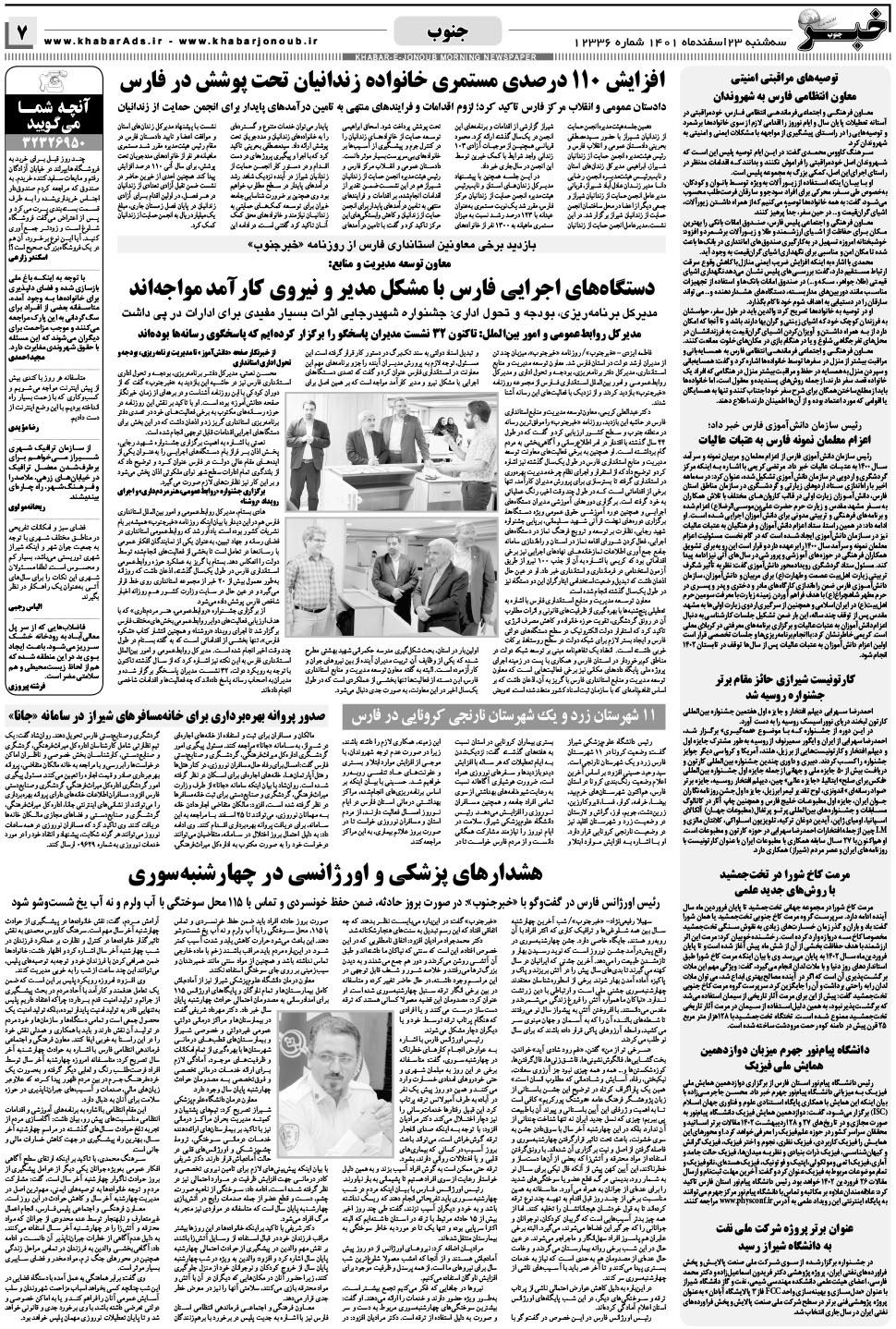 مشاهده صفحه ۷ روزنامه خبرجنوب تاریخ ۲۳ اسفند سال ۱۴۰۱
